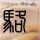 90岁老人骑行30年 现想慢慢走回家